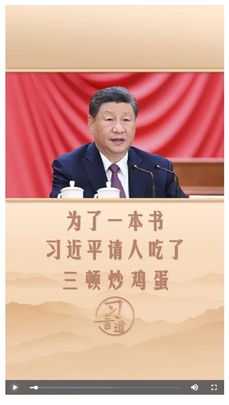 習(xí)言道 | 為了一本書，習(xí)近平請(qǐng)人吃了三頓炒雞蛋