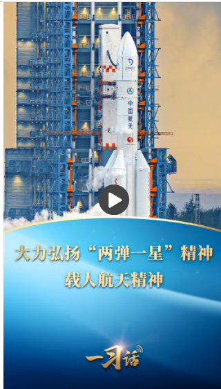一習(xí)話丨大力弘揚(yáng)“兩彈一星”精神、載人航天精神