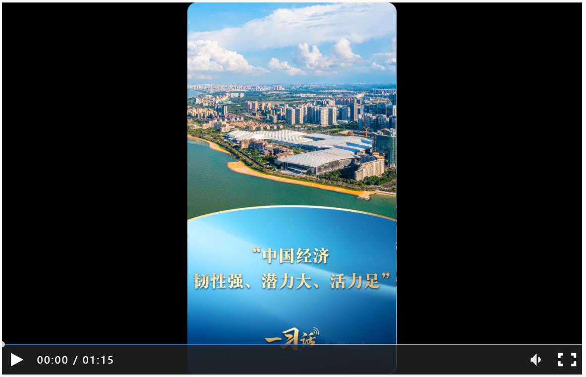 一習(xí)話丨“中國(guó)經(jīng)濟(jì)韌性強(qiáng)、潛力大、活力足”