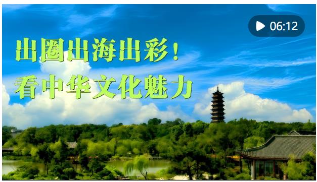 微視頻｜出圈出海出彩！看中華文化魅力