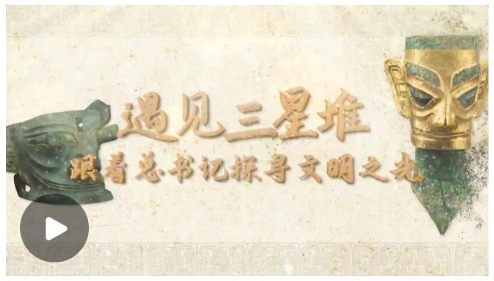 跟著總書記讀懂中華文明丨遇見(jiàn)三星堆 跟著總書記探尋文明之光