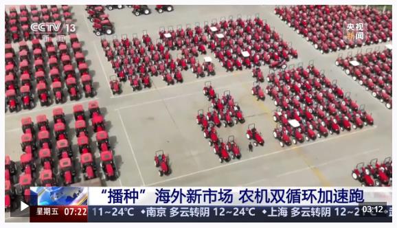 勇毅前行·一季度經(jīng)濟觀察丨定制+創(chuàng)新 農(nóng)機“播種”海外新市場