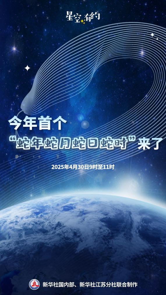 4月30日將迎來今年首個(gè)“蛇年蛇月蛇日蛇時(shí)”