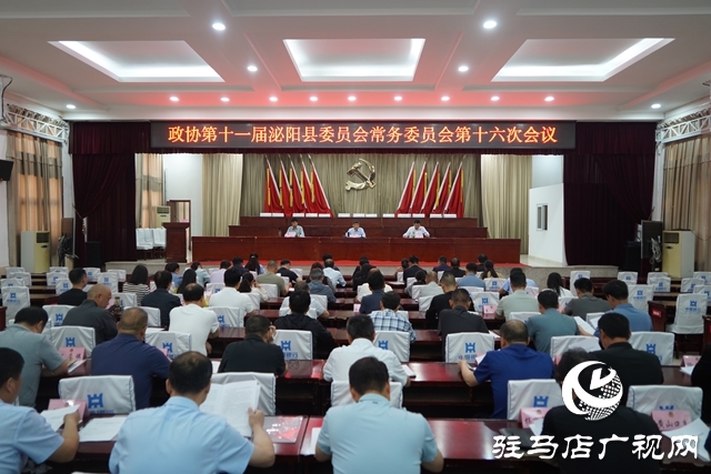 政協(xié)第十一屆泌陽(yáng)縣委員會(huì)常務(wù)委員會(huì)第十六次會(huì)議召開(kāi)