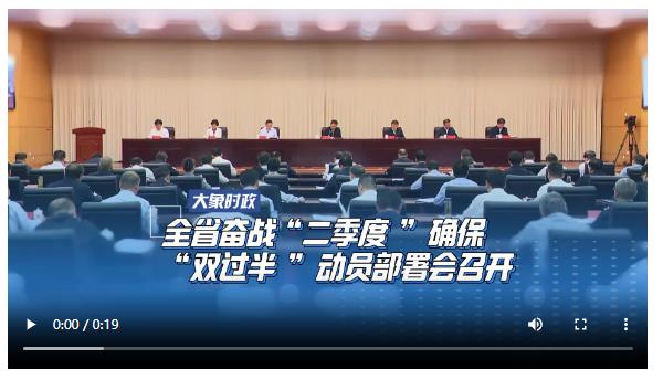 全省奮戰(zhàn)“二季度”確?！半p過半”動(dòng)員部署會(huì)召開