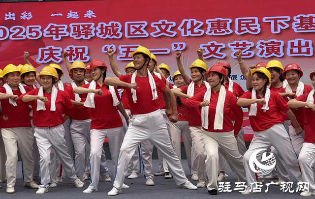 驛城區(qū)舉行文化惠民下基層暨慶?！拔逡弧蔽乃囇莩? width=