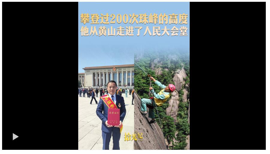 拾光紀(jì)·攀登過200次珠峰的高度，他從黃山走進(jìn)了人民大會(huì)堂
