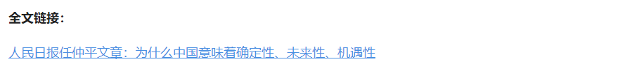 壹視界·任仲平文章解讀丨為什么中國意味著確定性、未來性、機遇性