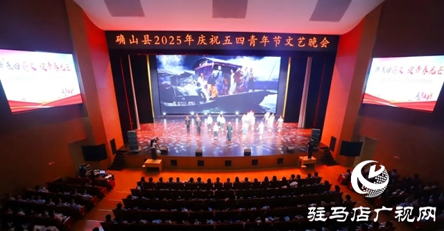 確山五四主題晚會(huì)：傳五四薪火 綻青春光芒