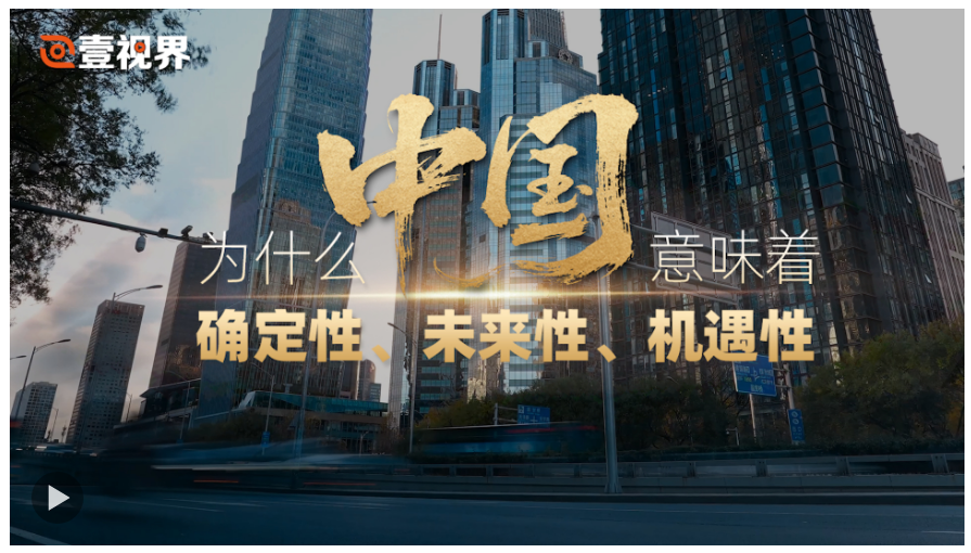 壹視界·任仲平文章解讀丨為什么中國意味著確定性、未來性、機遇性