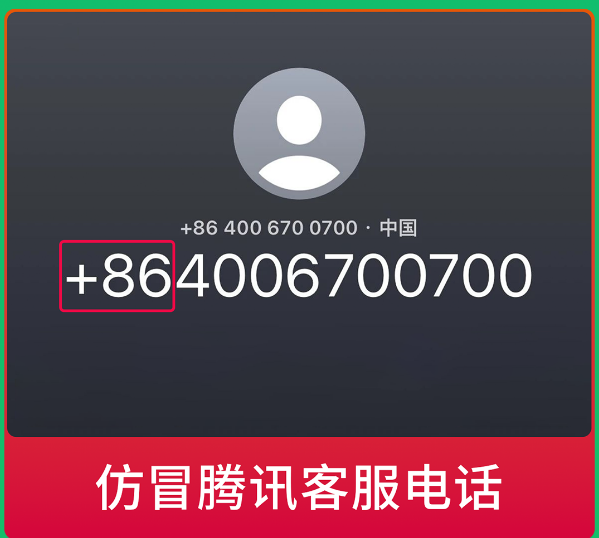 微信發(fā)布提醒：警惕仿冒微信官方客服詐騙電話！