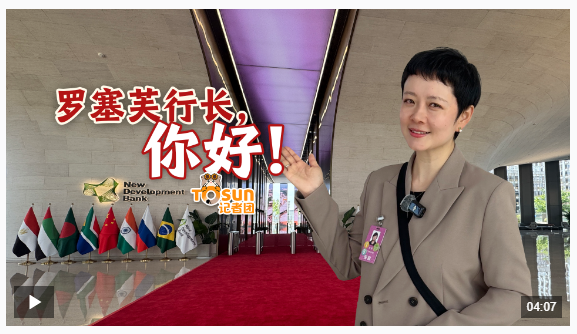 時(shí)政Vlog丨羅塞芙行長(zhǎng)，你好！新開(kāi)發(fā)銀行，開(kāi)啟第二個(gè)“金色十年”