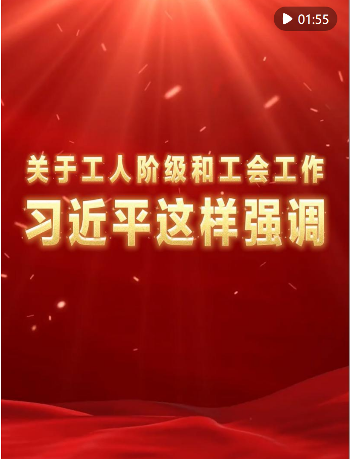 關(guān)于工人階級和工會工作，習近平這樣強調(diào)
