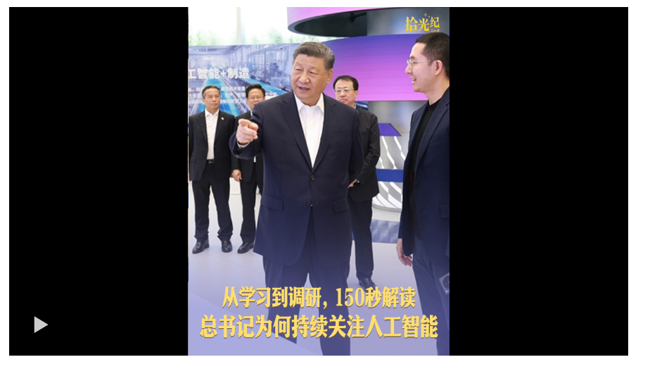 拾光紀(jì)·從學(xué)習(xí)到調(diào)研，150秒解讀總書記為何持續(xù)關(guān)注人工智能