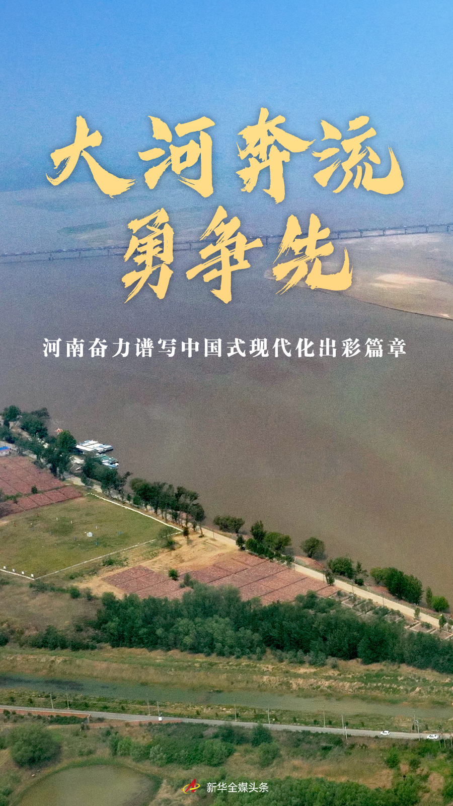 經(jīng)濟(jì)大省挑大梁｜大河奔流勇爭先——河南奮力譜寫中國式現(xiàn)代化出彩篇章