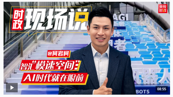 時(shí)政現(xiàn)場(chǎng)說(shuō)丨智匯“模速空間”：AI時(shí)代就在眼前