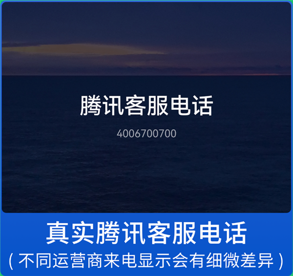 微信發(fā)布提醒：警惕仿冒微信官方客服詐騙電話！