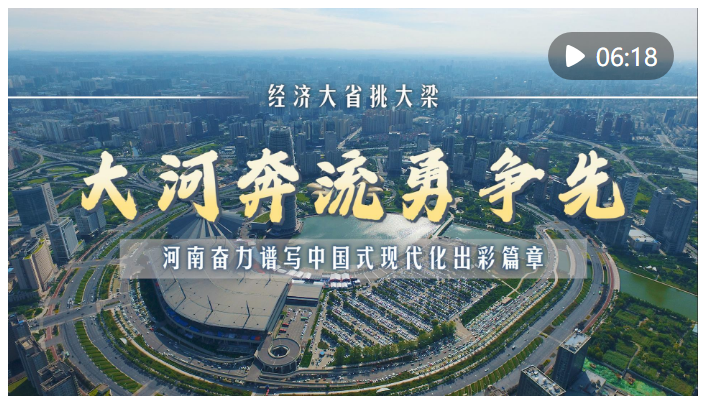 經(jīng)濟(jì)大省挑大梁｜大河奔流勇爭(zhēng)先——河南奮力譜寫中國(guó)式現(xiàn)代化出彩篇章