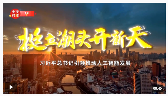 時政專題片丨挺立潮頭開新天——習近平總書記引領推動人工智能發(fā)展
