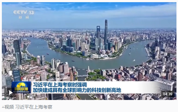時政新聞眼丨習(xí)近平赴上?？疾欤劢惯@一重要戰(zhàn)略抓手