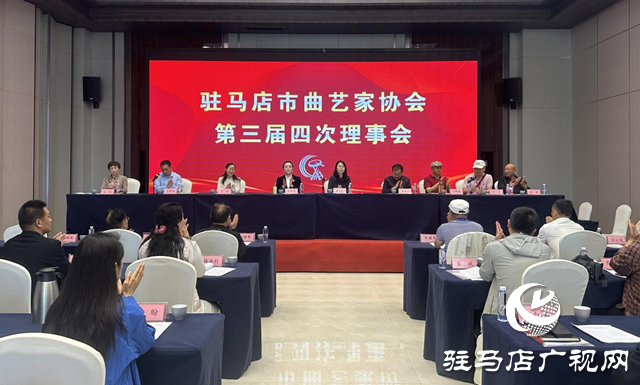 駐馬店市曲協(xié)三屆四次理事會(huì)暨2025年度全市曲協(xié)工作會(huì)議召開