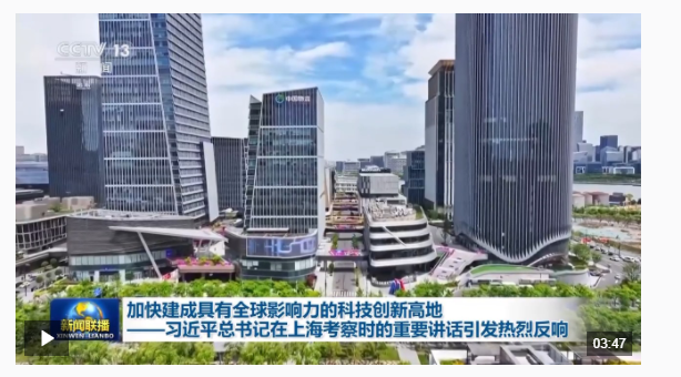 習(xí)近平總書記在上?？疾鞎r的重要講話引發(fā)熱烈反響