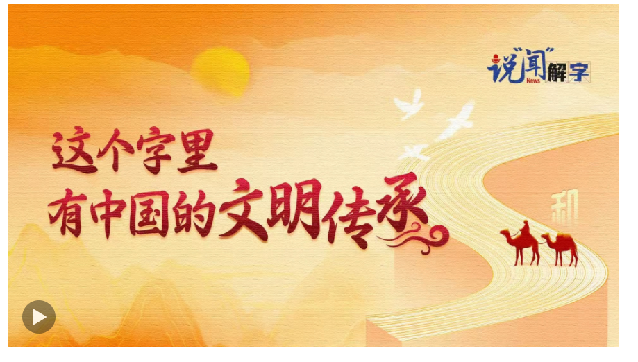 說“聞”解字·這個字里，有中國的文明傳承