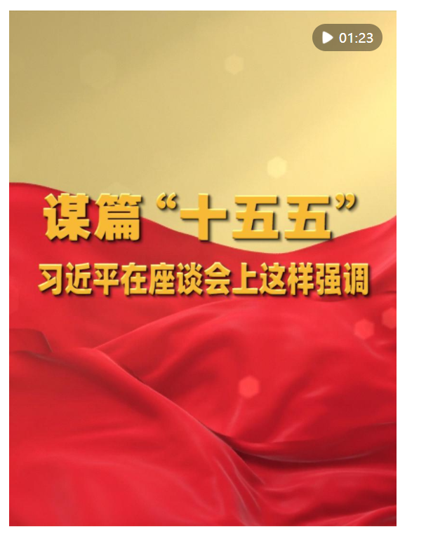 謀篇“十五五”，習(xí)近平在座談會(huì)上這樣強(qiáng)調(diào)