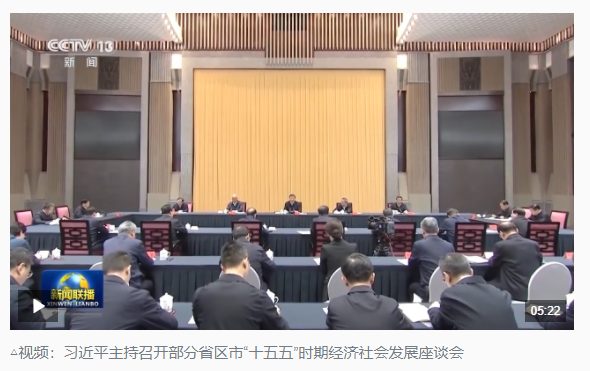 時(shí)政新聞眼丨“十五五”如何謀篇布局？習(xí)近平在這場座談會上作出戰(zhàn)略指引