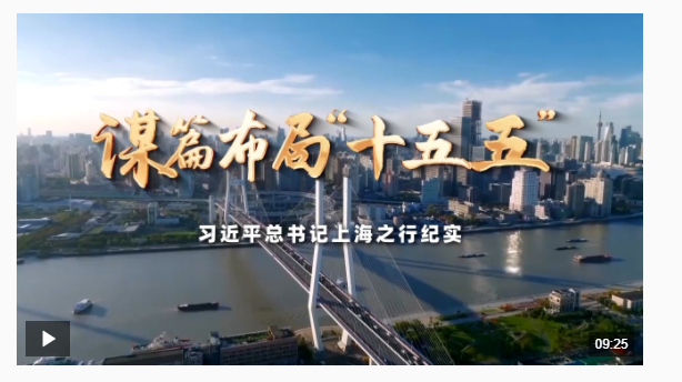 時政微紀錄丨謀篇布局“十五五”——習(xí)近平總書記上海之行紀實