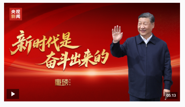 重磅微視頻丨新時(shí)代是奮斗出來(lái)的