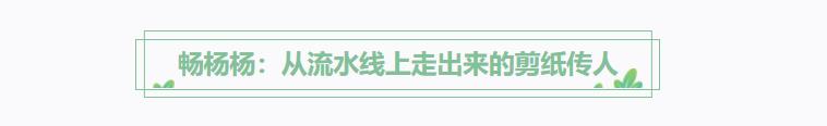 方寸紙張里的古韻新生 非遺傳承人如何讓剪紙年畫“跨界出圈”？