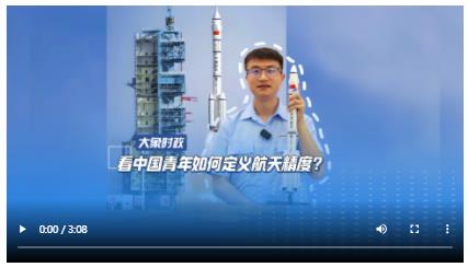 看中國青年如何定義航天精度？｜【尋找青春維度】①