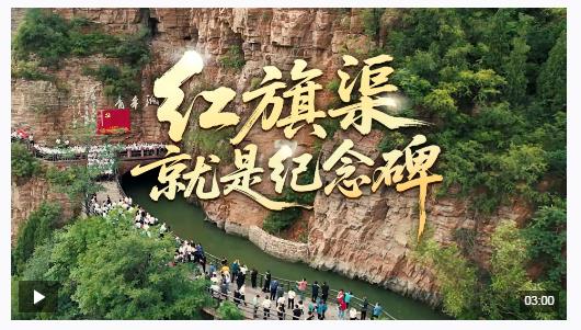 時政微視頻丨紅旗渠就是紀(jì)念碑