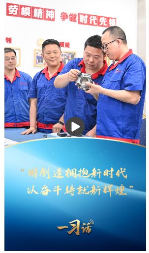 一習(xí)話·奮斗華章丨“用創(chuàng)造擁抱新時(shí)代，以?shī)^斗鑄就新輝煌”