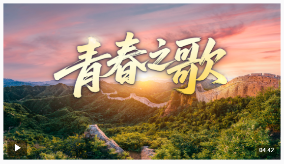 時(shí)政微視頻丨青春之歌