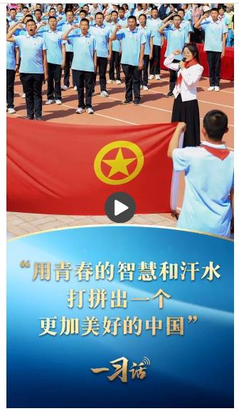 一習(xí)話丨“用青春的智慧和汗水打拼出一個(gè)更加美好的中國(guó)”
