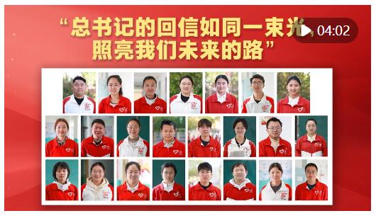 “總書記的回信如同一束光，照亮我們未來(lái)的路”