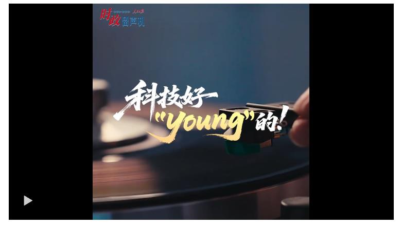 時政“留聲機”?科技好“young”的