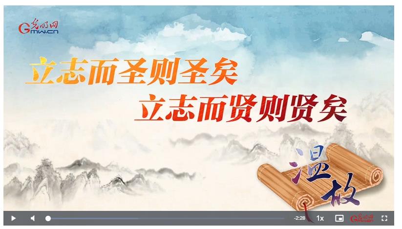【追光的你】溫故丨“立志而圣則圣矣，立志而賢則賢矣”