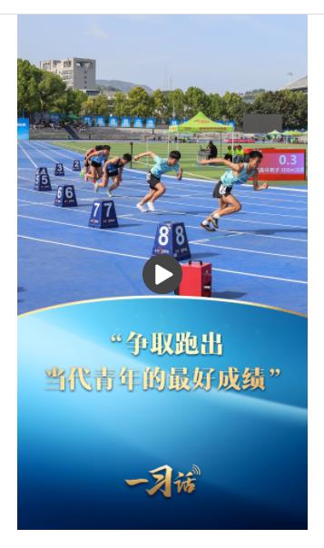 一習(xí)話丨“爭取跑出當(dāng)代青年的最好成績”