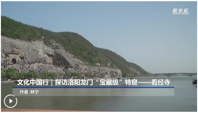 文化中國行丨探訪洛陽龍門“寶藏級”特窟——看經(jīng)寺