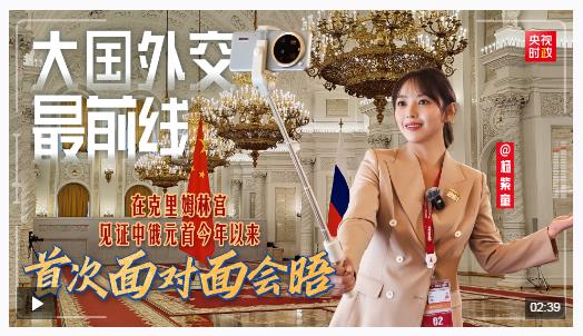大國外交最前線丨在克里姆林宮，見證中俄元首今年以來首次面對面會晤