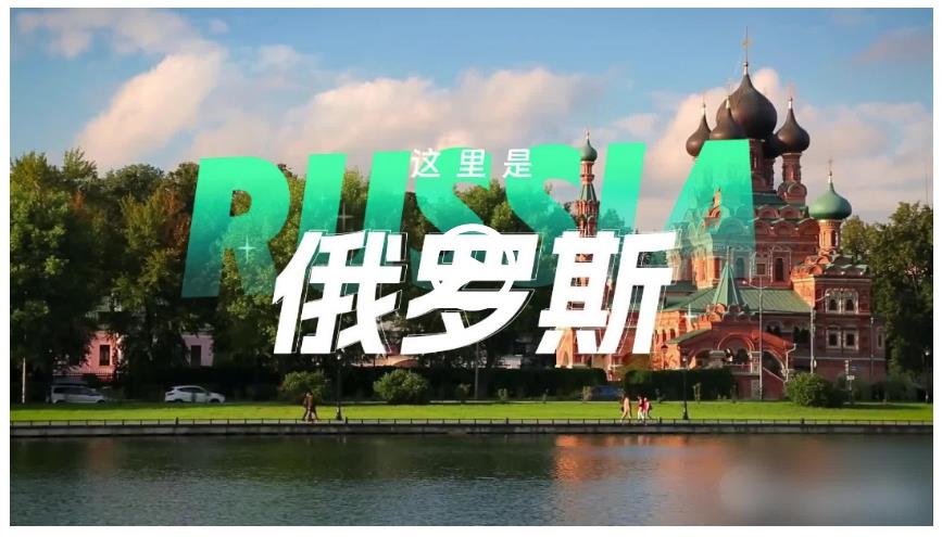 跟著習(xí)主席看世界 | 走進(jìn)俄羅斯：銘記歷史，開創(chuàng)未來