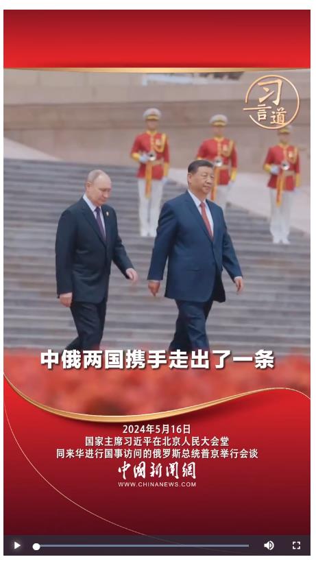 習(xí)言道丨中俄兩國(guó)攜手走出了一條大國(guó)、鄰國(guó)和睦相處、合作共贏的嶄新道路