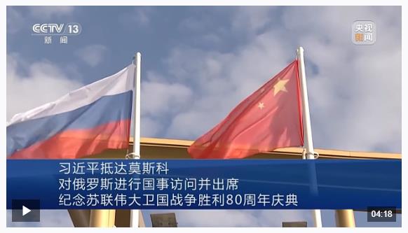習(xí)近平抵達(dá)莫斯科對俄羅斯進(jìn)行國事訪問并出席紀(jì)念蘇聯(lián)偉大衛(wèi)國戰(zhàn)爭勝利80周年慶典