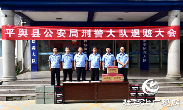 平輿縣公安局召開退贓大會(huì)價(jià)值50余萬(wàn)元涉案財(cái)物發(fā)還給受損群眾 