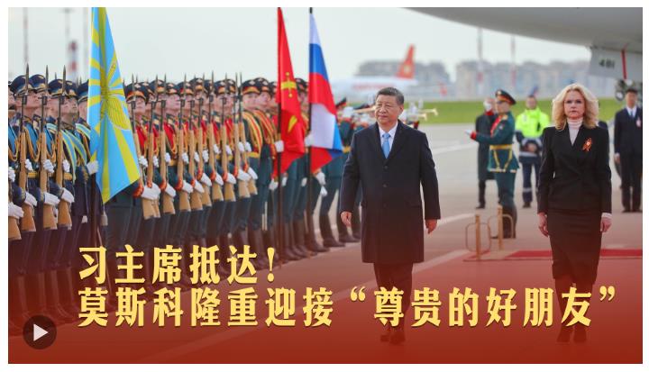 一見·習(xí)主席抵達(dá)！莫斯科隆重迎接“尊貴的好朋友”