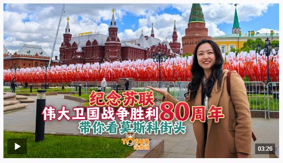 時政Vlog丨勝利日氛圍拉滿！Citywalk帶你探索莫斯科