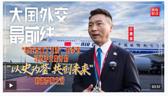 大國外交最前線丨“梨花開遍了天涯” 的季節(jié) 習近平主席開啟“以史為鑒 共創(chuàng)未來”的俄羅斯之行
